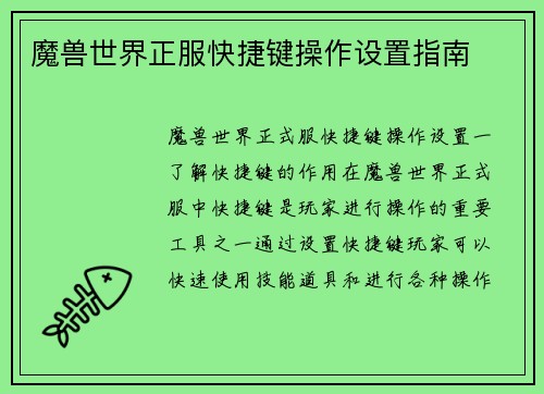 魔兽世界正服快捷键操作设置指南