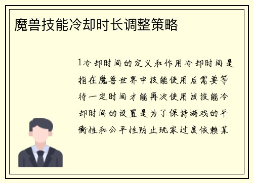 魔兽技能冷却时长调整策略