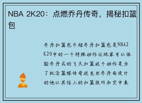 NBA 2K20：点燃乔丹传奇，揭秘扣篮包