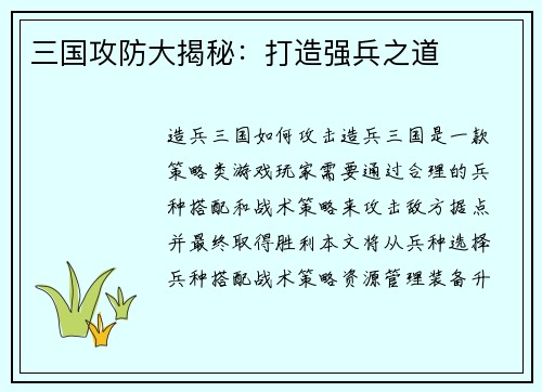 三国攻防大揭秘：打造强兵之道